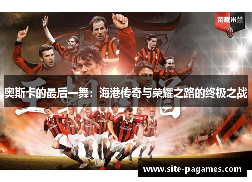 奥斯卡的最后一舞：海港传奇与荣耀之路的终极之战