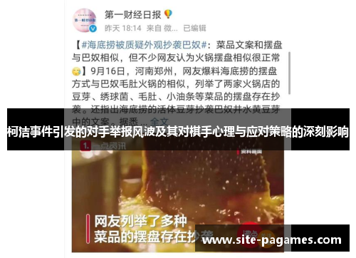 柯洁事件引发的对手举报风波及其对棋手心理与应对策略的深刻影响 柯洁事件引发的对手举报风波及其对棋手心理与应对策略的深刻影响