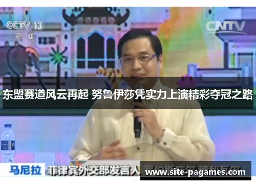 东盟赛道风云再起 努鲁伊莎凭实力上演精彩夺冠之路