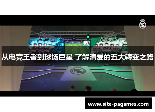 从电竞王者到球场巨星 了解清爱的五大转变之路