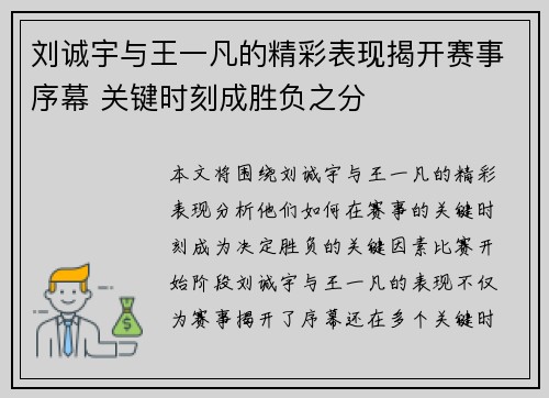 刘诚宇与王一凡的精彩表现揭开赛事序幕 关键时刻成胜负之分 刘诚宇与王一凡的精彩表现揭开赛事序幕 关键时刻成胜负之分
