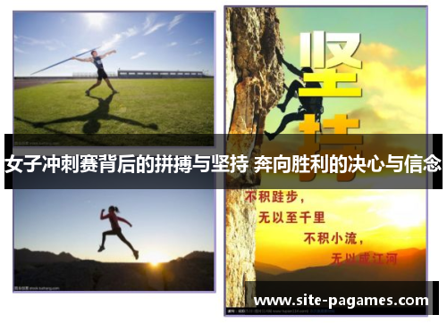 女子冲刺赛背后的拼搏与坚持 奔向胜利的决心与信念