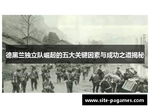 德黑兰独立队崛起的五大关键因素与成功之道揭秘