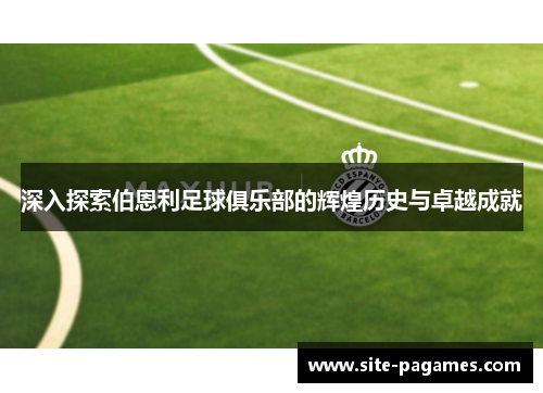 深入探索伯恩利足球俱乐部的辉煌历史与卓越成就