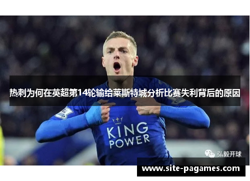 热刺为何在英超第14轮输给莱斯特城分析比赛失利背后的原因