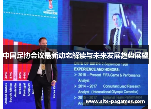中国足协会议最新动态解读与未来发展趋势展望 中国足协会议最新动态解读与未来发展趋势展望