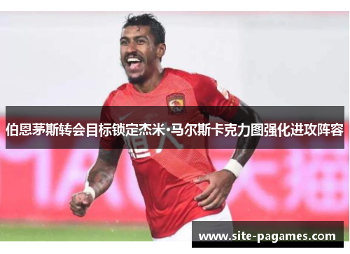 伯恩茅斯转会目标锁定杰米·马尔斯卡克力图强化进攻阵容 伯恩茅斯转会目标锁定杰米·马尔斯卡克力图强化进攻阵容