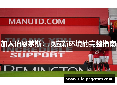 加入伯恩茅斯：顺应新环境的完整指南