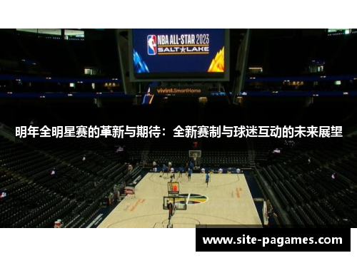 明年全明星赛的革新与期待：全新赛制与球迷互动的未来展望