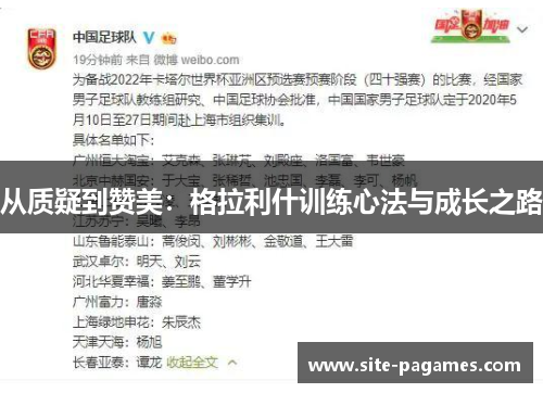 从质疑到赞美：格拉利什训练心法与成长之路