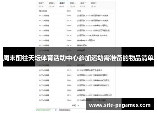 周末前往天坛体育活动中心参加运动需准备的物品清单