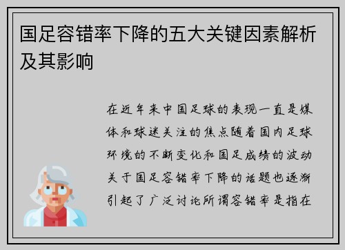 国足容错率下降的五大关键因素解析及其影响 国足容错率下降的五大关键因素解析及其影响