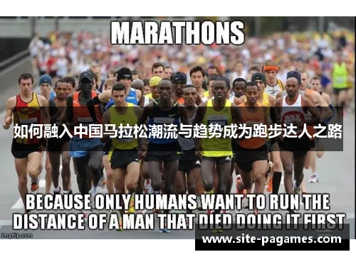 如何融入中国马拉松潮流与趋势成为跑步达人之路