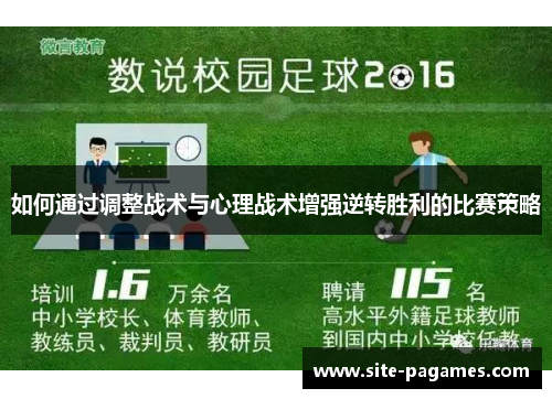如何通过调整战术与心理战术增强逆转胜利的比赛策略