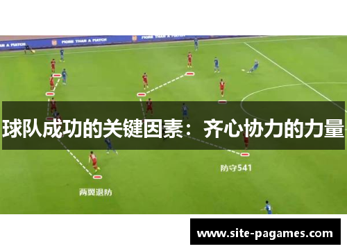球队成功的关键因素：齐心协力的力量