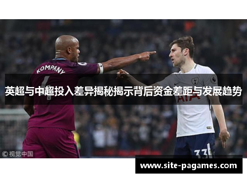 英超与中超投入差异揭秘揭示背后资金差距与发展趋势