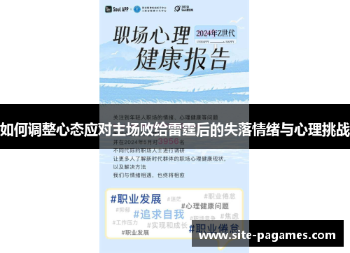如何调整心态应对主场败给雷霆后的失落情绪与心理挑战