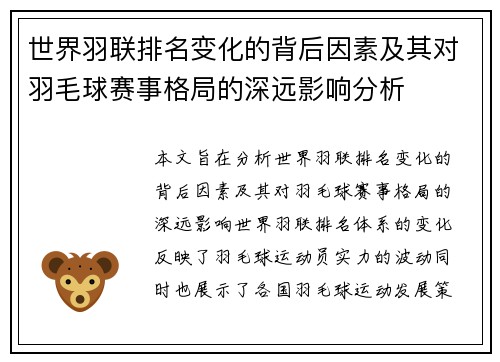世界羽联排名变化的背后因素及其对羽毛球赛事格局的深远影响分析