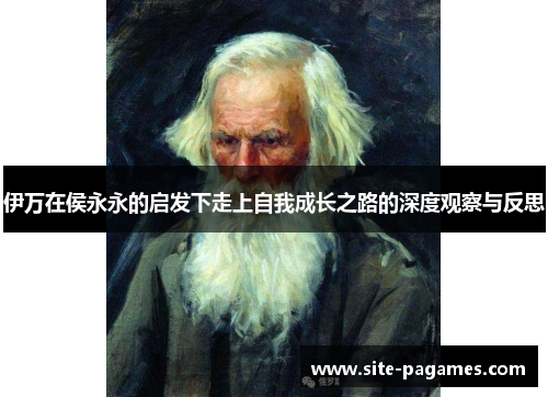 伊万在侯永永的启发下走上自我成长之路的深度观察与反思
