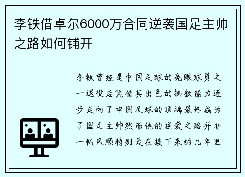 李铁借卓尔6000万合同逆袭国足主帅之路如何铺开