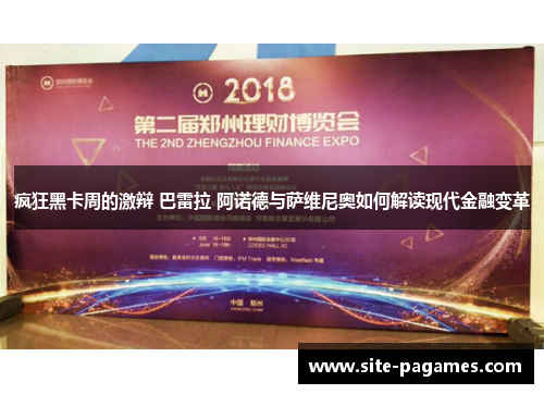 疯狂黑卡周的激辩 巴雷拉 阿诺德与萨维尼奥如何解读现代金融变革