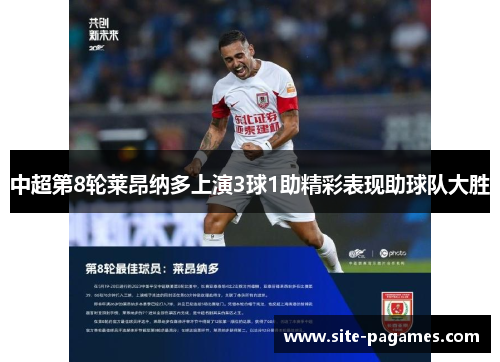 中超第8轮莱昂纳多上演3球1助精彩表现助球队大胜