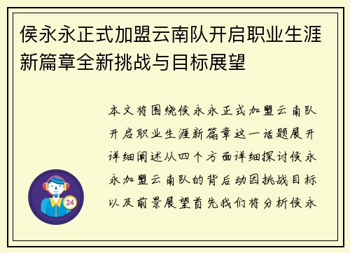 侯永永正式加盟云南队开启职业生涯新篇章全新挑战与目标展望