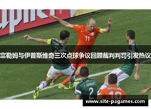 富勒姆与伊普斯维奇三次点球争议回顾裁判判罚引发热议