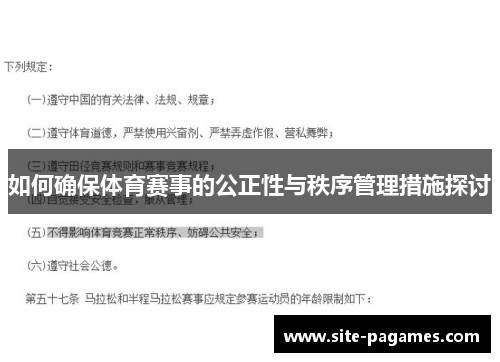 如何确保体育赛事的公正性与秩序管理措施探讨