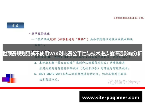 世预赛规则更新不使用VAR对比赛公平性与技术进步的深远影响分析 世预赛规则更新不使用VAR对比赛公平性与技术进步的深远影响分析