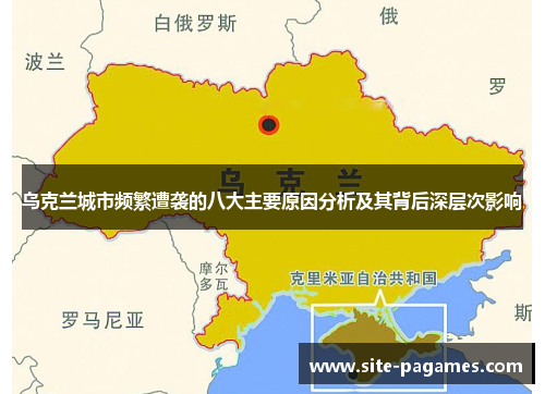 乌克兰城市频繁遭袭的八大主要原因分析及其背后深层次影响