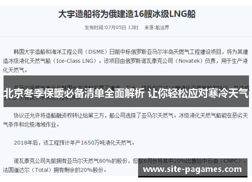 北京冬季保暖必备清单全面解析 让你轻松应对寒冷天气