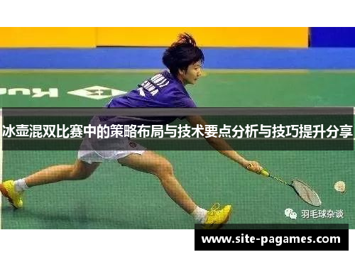 冰壶混双比赛中的策略布局与技术要点分析与技巧提升分享