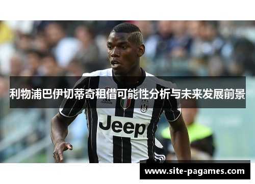 利物浦巴伊切蒂奇租借可能性分析与未来发展前景