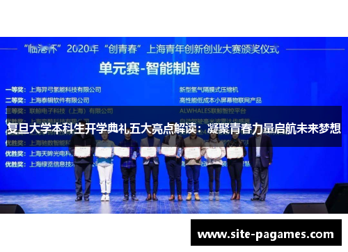 复旦大学本科生开学典礼五大亮点解读：凝聚青春力量启航未来梦想