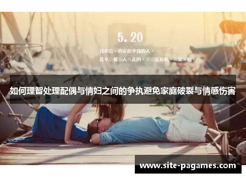 如何理智处理配偶与情妇之间的争执避免家庭破裂与情感伤害