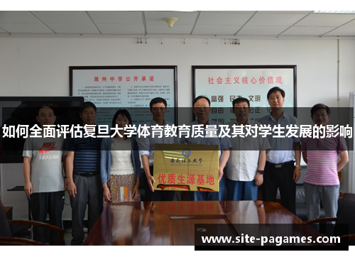 如何全面评估复旦大学体育教育质量及其对学生发展的影响