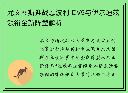 尤文图斯迎战恩波利 DV9与伊尔迪兹领衔全新阵型解析