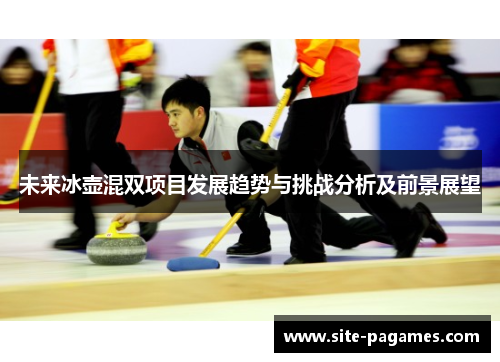 未来冰壶混双项目发展趋势与挑战分析及前景展望