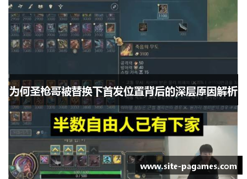 为何圣枪哥被替换下首发位置背后的深层原因解析