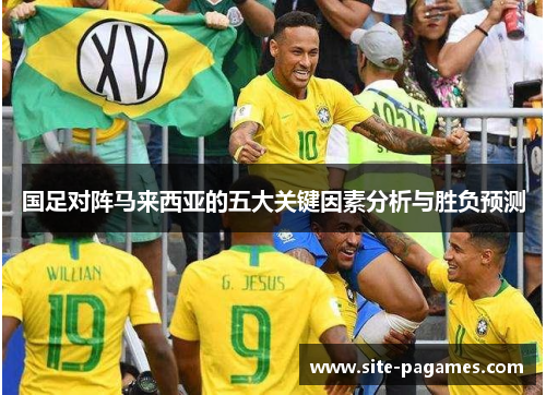 国足对阵马来西亚的五大关键因素分析与胜负预测