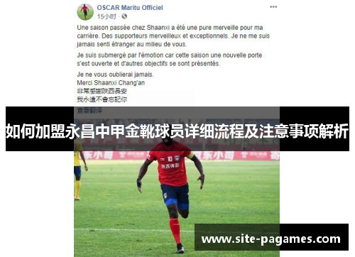 如何加盟永昌中甲金靴球员详细流程及注意事项解析