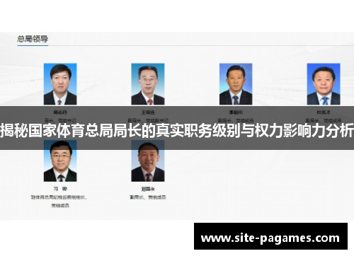 揭秘国家体育总局局长的真实职务级别与权力影响力分析