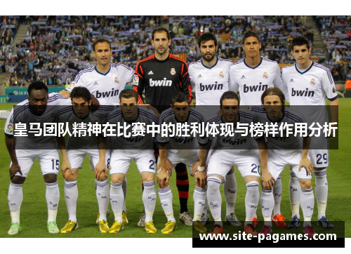 皇马团队精神在比赛中的胜利体现与榜样作用分析
