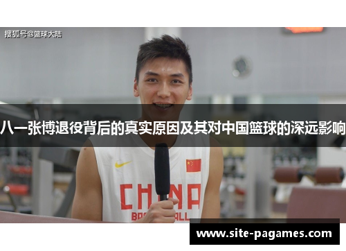 八一张博退役背后的真实原因及其对中国篮球的深远影响