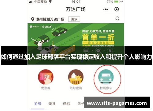 如何通过加入足球部落平台实现稳定收入和提升个人影响力