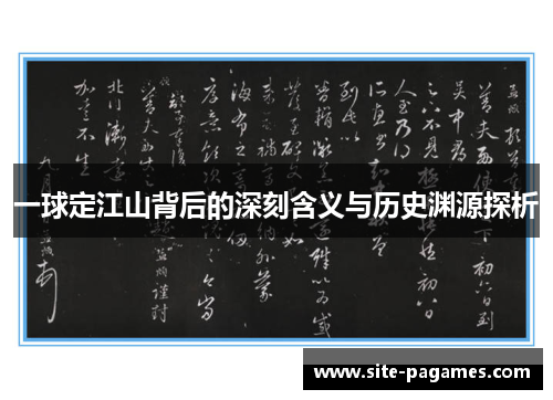 一球定江山背后的深刻含义与历史渊源探析