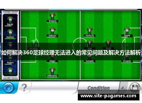 如何解决360足球经理无法进入的常见问题及解决方法解析 如何解决360足球经理无法进入的常见问题及解决方法解析