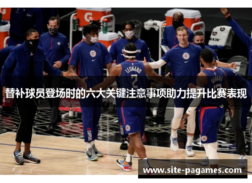 替补球员登场时的六大关键注意事项助力提升比赛表现