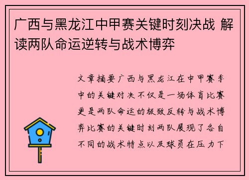 广西与黑龙江中甲赛关键时刻决战 解读两队命运逆转与战术博弈